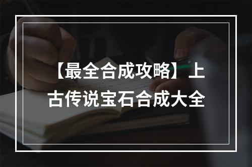 【最全合成攻略】上古传说宝石合成大全