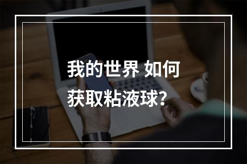 我的世界 如何获取粘液球？