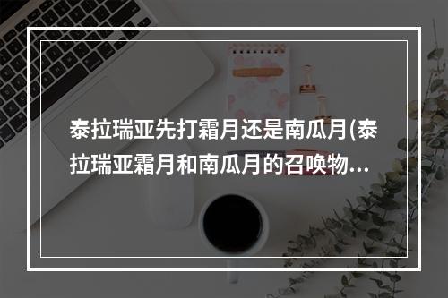 泰拉瑞亚先打霜月还是南瓜月(泰拉瑞亚霜月和南瓜月的召唤物怎么做)