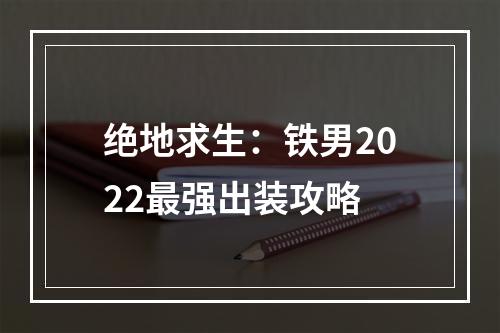 绝地求生：铁男2022最强出装攻略