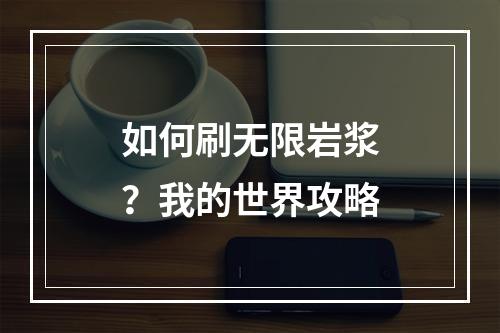 如何刷无限岩浆？我的世界攻略