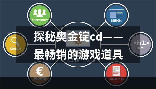 探秘奥金锭cd——最畅销的游戏道具