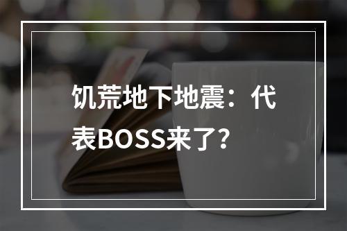 饥荒地下地震：代表BOSS来了？