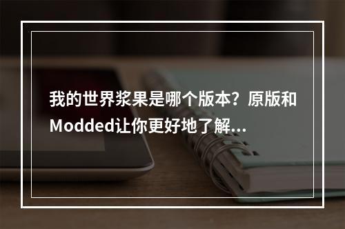 我的世界浆果是哪个版本？原版和Modded让你更好地了解一款伟大的游戏！