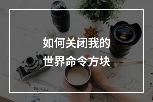 如何关闭我的世界命令方块