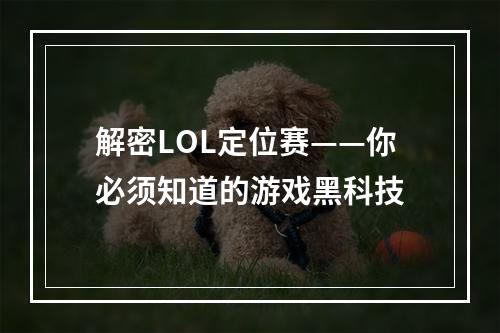 解密LOL定位赛——你必须知道的游戏黑科技