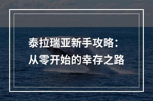 泰拉瑞亚新手攻略：从零开始的幸存之路