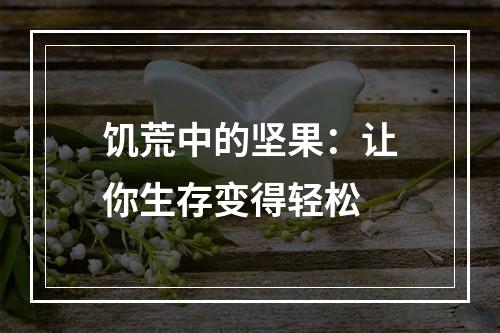 饥荒中的坚果：让你生存变得轻松