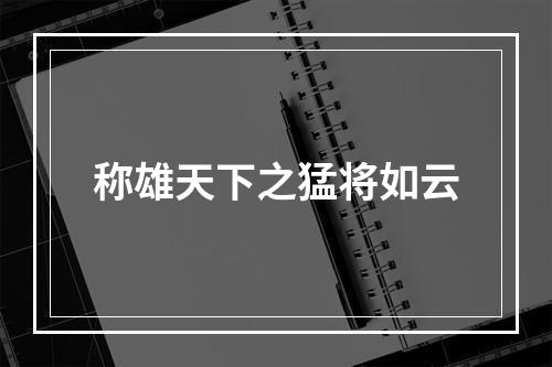 称雄天下之猛将如云