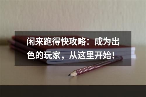 闲来跑得快攻略：成为出色的玩家，从这里开始！