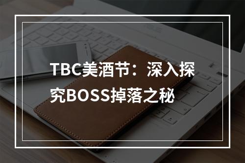 TBC美酒节：深入探究BOSS掉落之秘