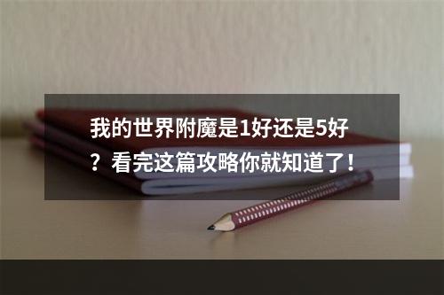 我的世界附魔是1好还是5好？看完这篇攻略你就知道了！