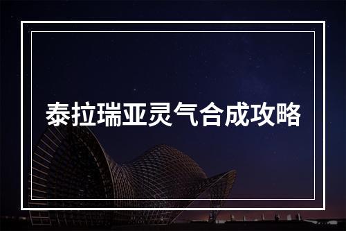 泰拉瑞亚灵气合成攻略