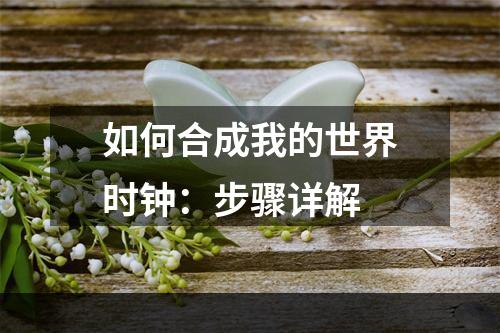 如何合成我的世界时钟：步骤详解