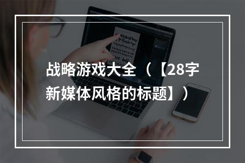 战略游戏大全（【28字新媒体风格的标题】）