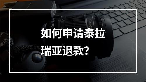 如何申请泰拉瑞亚退款？