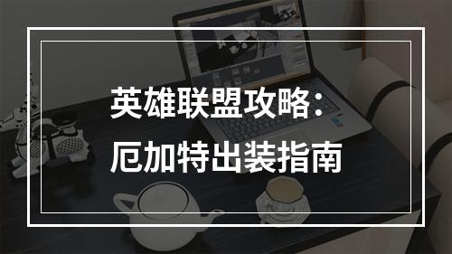 英雄联盟攻略：厄加特出装指南