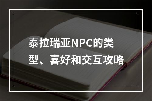 泰拉瑞亚NPC的类型、喜好和交互攻略