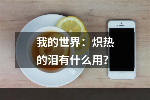 我的世界：炽热的泪有什么用？