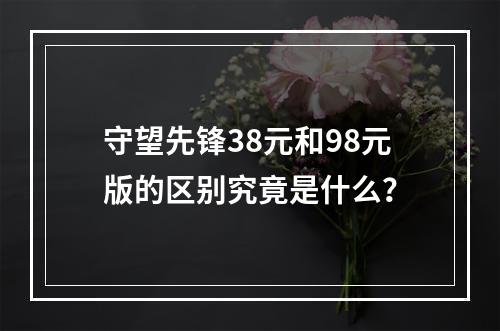 守望先锋38元和98元版的区别究竟是什么？