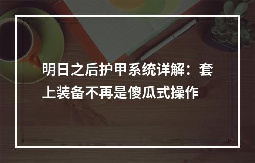 明日之后护甲系统详解：套上装备不再是傻瓜式操作