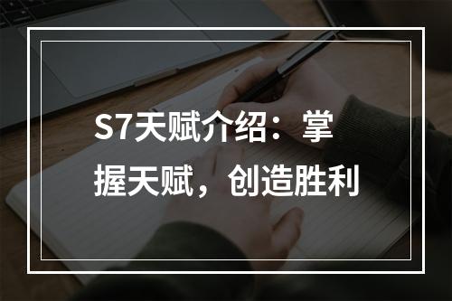 S7天赋介绍：掌握天赋，创造胜利