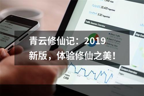 青云修仙记：2019新版，体验修仙之美！