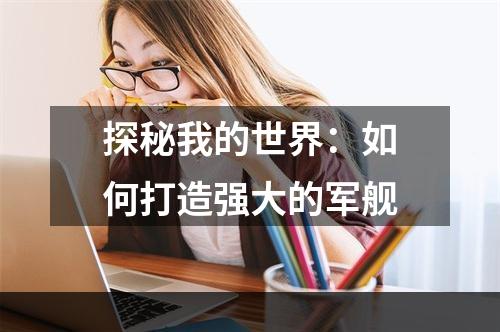 探秘我的世界：如何打造强大的军舰