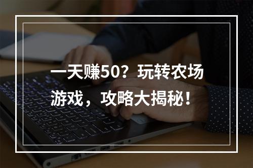 一天赚50？玩转农场游戏，攻略大揭秘！