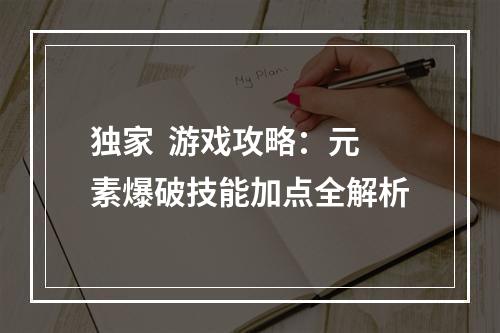 独家  游戏攻略：元素爆破技能加点全解析