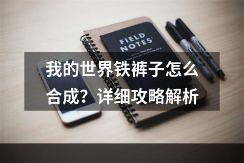 我的世界铁裤子怎么合成？详细攻略解析