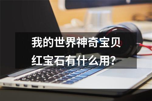 我的世界神奇宝贝红宝石有什么用？