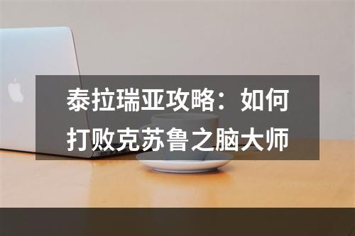 泰拉瑞亚攻略：如何打败克苏鲁之脑大师