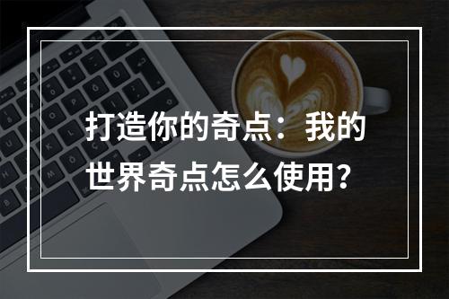 打造你的奇点：我的世界奇点怎么使用？