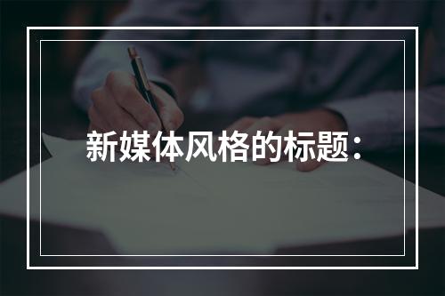 新媒体风格的标题：