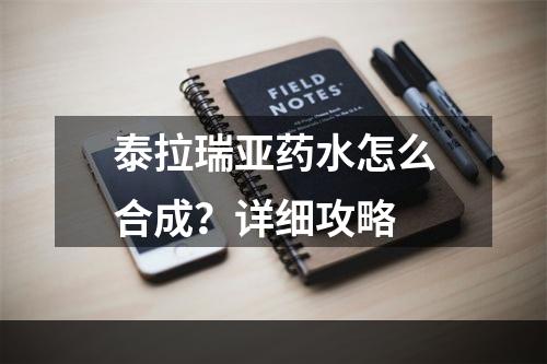 泰拉瑞亚药水怎么合成？详细攻略