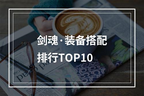 剑魂·装备搭配排行TOP10