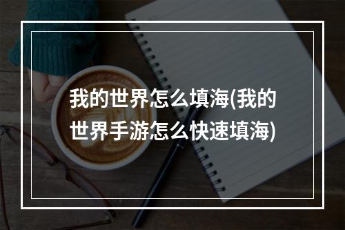 我的世界怎么填海(我的世界手游怎么快速填海)