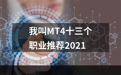 我叫MT4十三个职业推荐2021