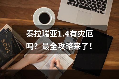 泰拉瑞亚1.4有灾厄吗？最全攻略来了！