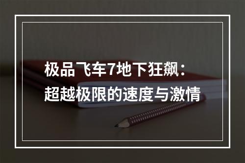 极品飞车7地下狂飙：超越极限的速度与激情