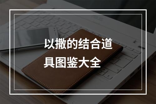 以撒的结合道具图鉴大全