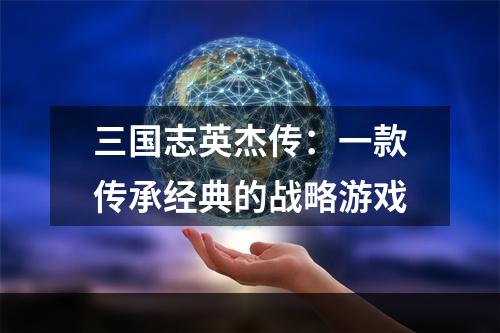 三国志英杰传：一款传承经典的战略游戏