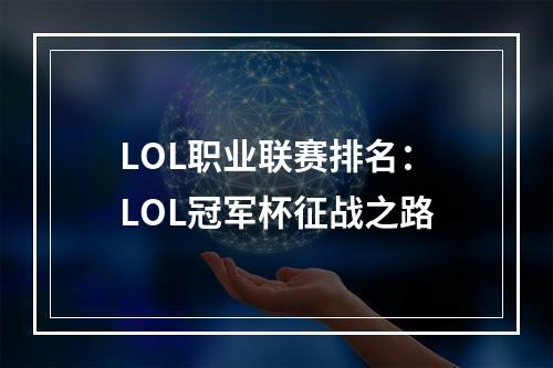 LOL职业联赛排名：LOL冠军杯征战之路