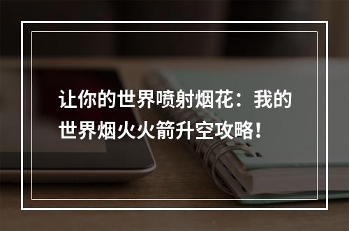 让你的世界喷射烟花：我的世界烟火火箭升空攻略！