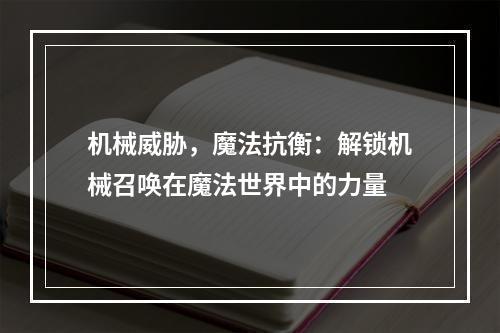 机械威胁，魔法抗衡：解锁机械召唤在魔法世界中的力量