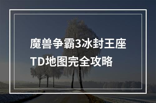 魔兽争霸3冰封王座TD地图完全攻略