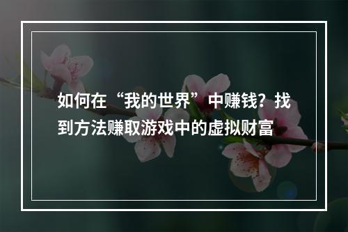 如何在“我的世界”中赚钱？找到方法赚取游戏中的虚拟财富