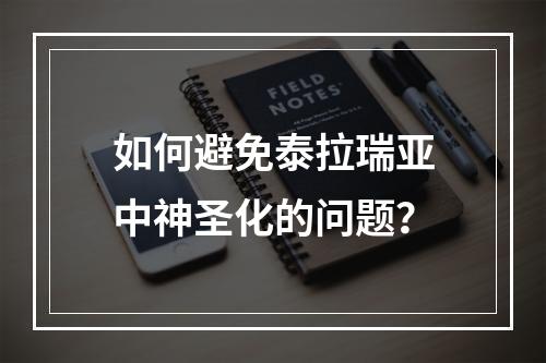 如何避免泰拉瑞亚中神圣化的问题？