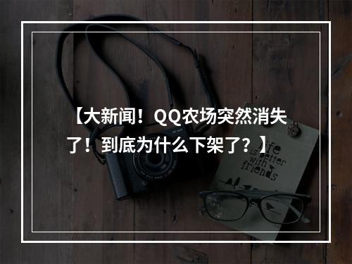 【大新闻！QQ农场突然消失了！到底为什么下架了？】